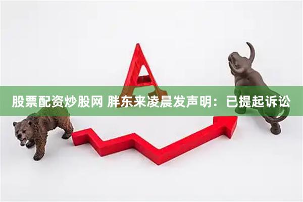 股票配资炒股网 胖东来凌晨发声明：已提起诉讼